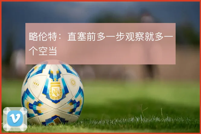 略伦特：直塞前多一步观察就多一个空当