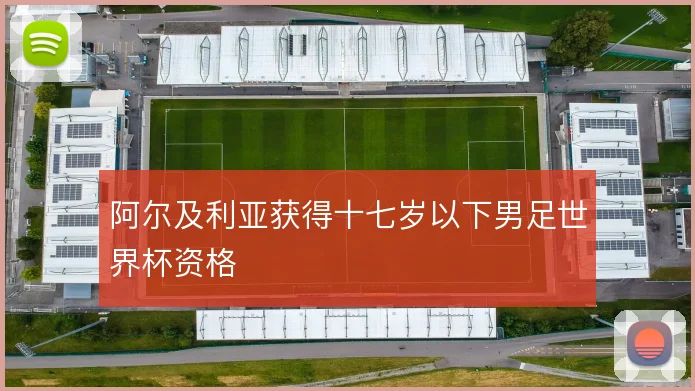 阿尔及利亚获得十七岁以下男足世界杯资格