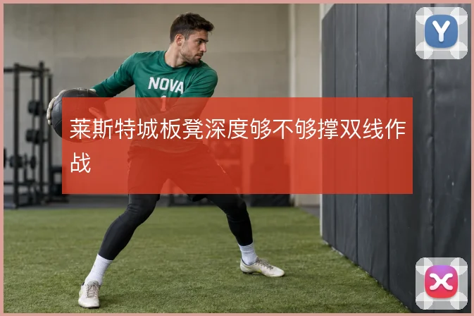 莱斯特城板凳深度够不够撑双线作战