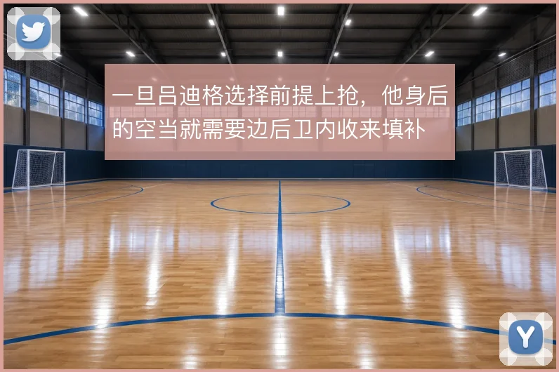 一旦吕迪格选择前提上抢，他身后的空当就需要边后卫内收来填补