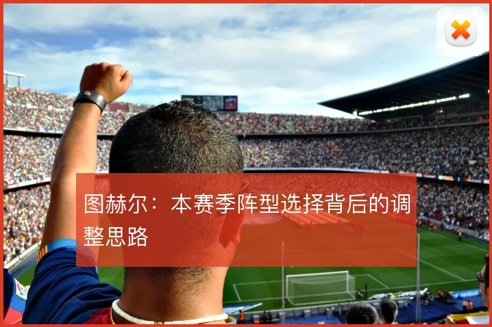图赫尔:本赛季阵型选择背后的调整思路