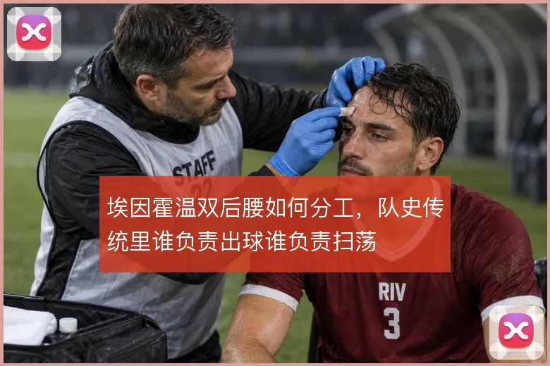 埃因霍温双后腰如何分工,队史传统里谁负责出球谁负责扫荡