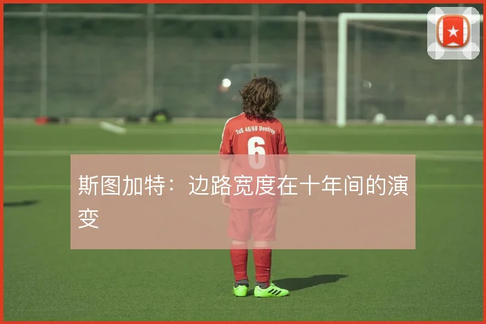 斯图加特：边路宽度在十年间的演变