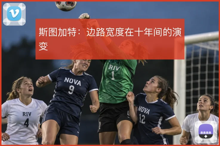 斯图加特：边路宽度在十年间的演变