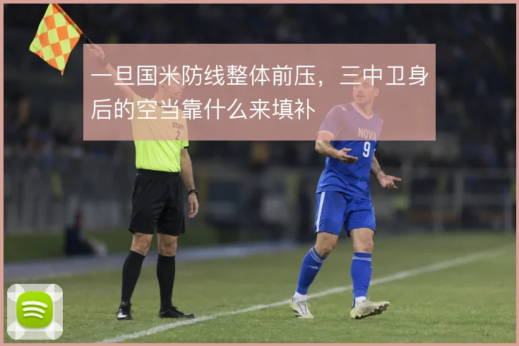 一旦国米防线整体前压,三中卫身后的空当靠什么来填补