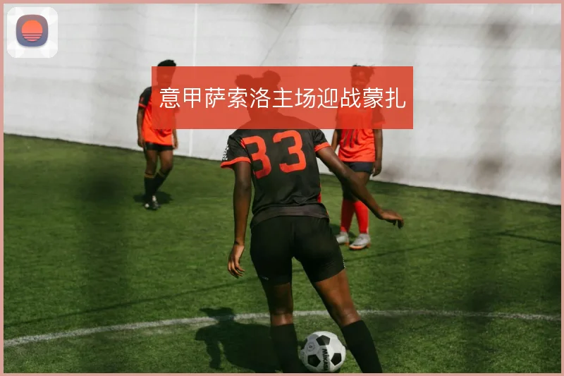 意甲萨索洛主场迎战蒙扎