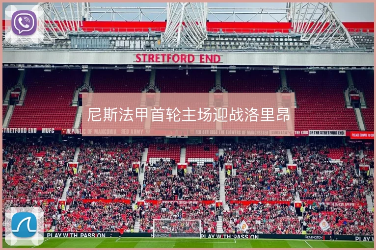 尼斯法甲首轮主场迎战洛里昂
