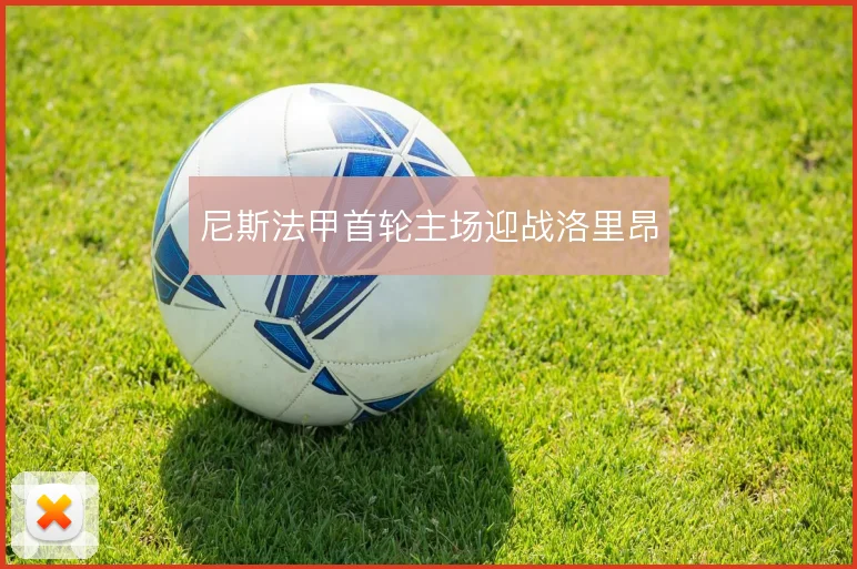尼斯法甲首轮主场迎战洛里昂