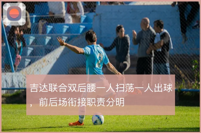 吉达联合双后腰一人扫荡一人出球，前后场衔接职责分明