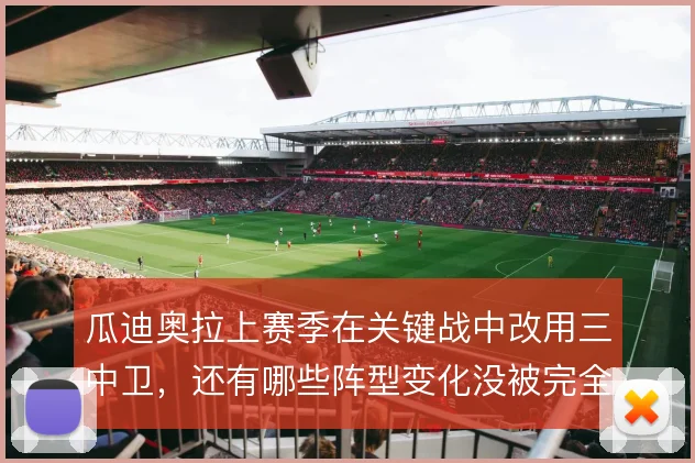 瓜迪奥拉上赛季在关键战中改用三中卫,还有哪些阵型变化没被完全解读