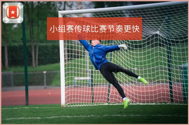 小组赛传球比赛节奏更快