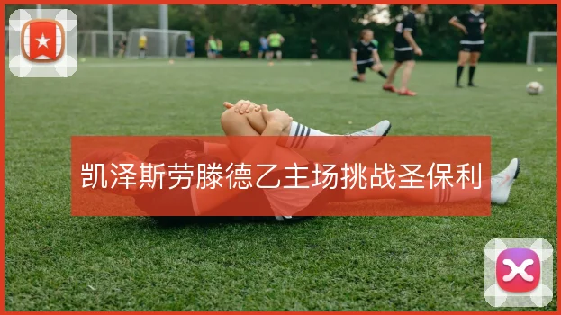 凯泽斯劳滕德乙主场挑战圣保利