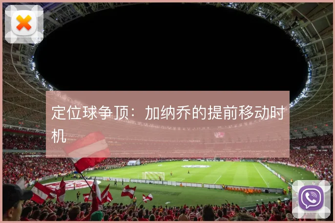 定位球争顶：加纳乔的提前移动时机