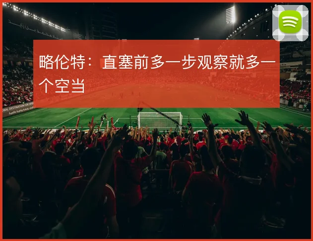 略伦特：直塞前多一步观察就多一个空当