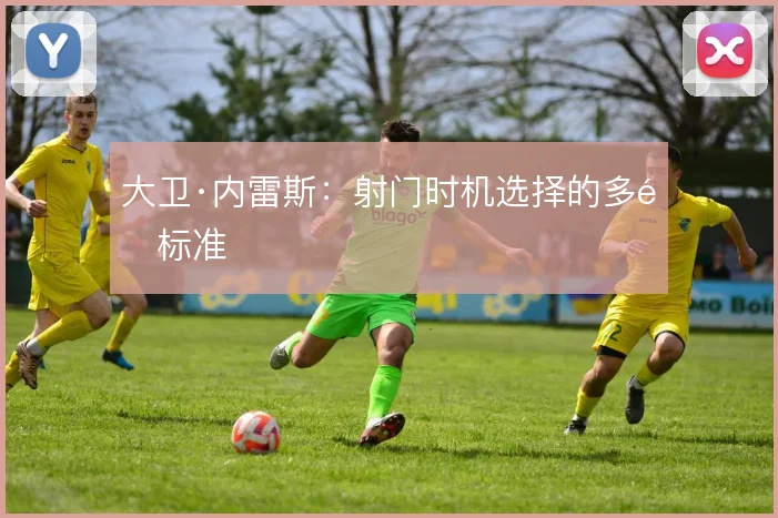 大卫·内雷斯:射门时机选择的多重标准