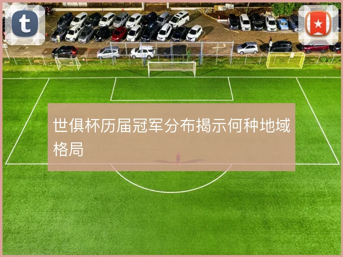 世俱杯历届冠军分布揭示何种地域格局