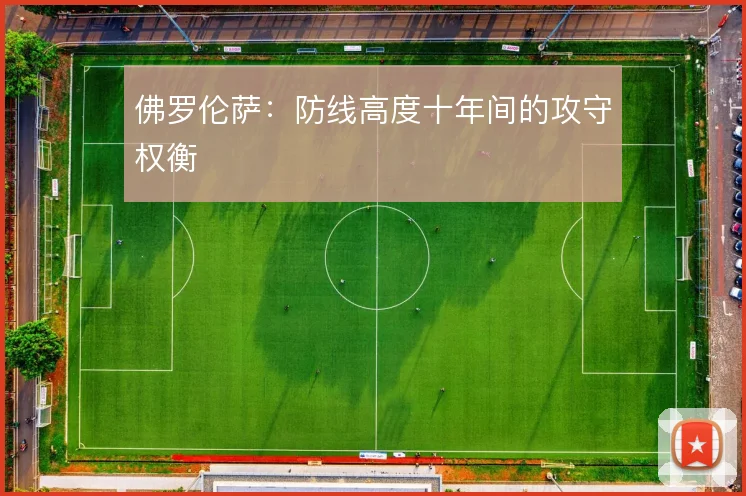 佛罗伦萨：防线高度十年间的攻守权衡