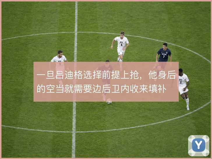 一旦吕迪格选择前提上抢，他身后的空当就需要边后卫内收来填补