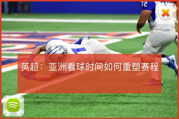 英超:亚洲看球时间如何重塑赛程