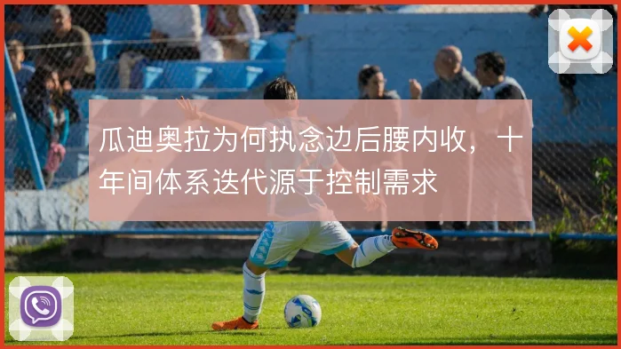瓜迪奥拉为何执念边后腰内收,十年间体系迭代源于控制需求