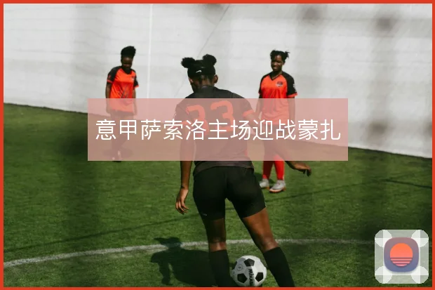 意甲萨索洛主场迎战蒙扎
