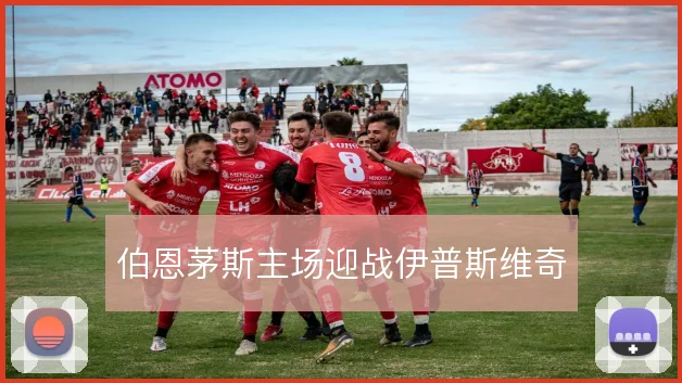 伯恩茅斯主场迎战伊普斯维奇