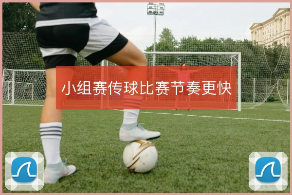 小组赛传球比赛节奏更快