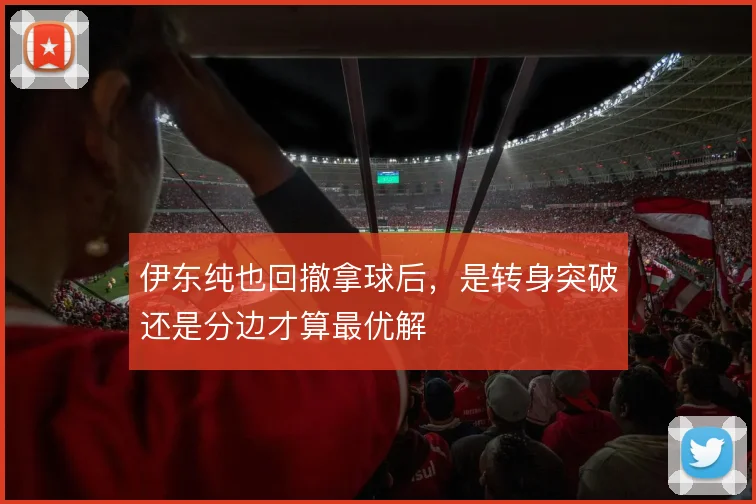 伊东纯也回撤拿球后,是转身突破还是分边才算最优解