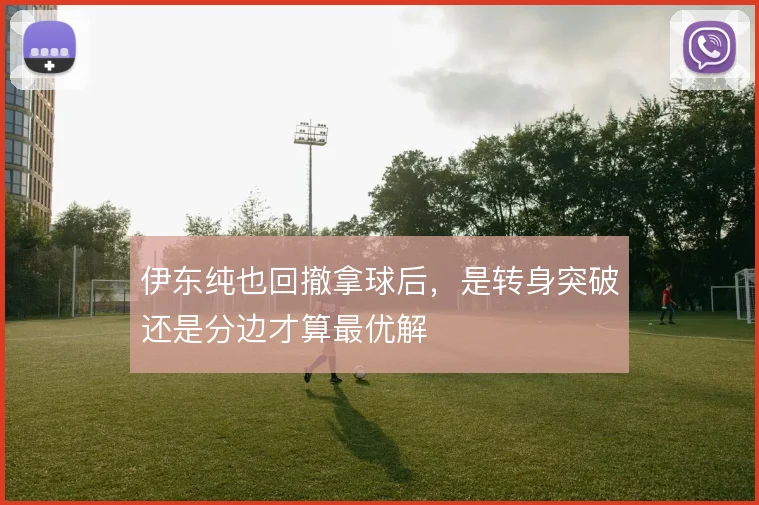 伊东纯也回撤拿球后,是转身突破还是分边才算最优解